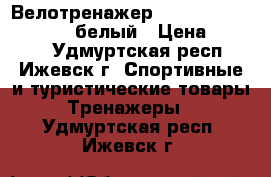Велотренажер Kettler topas 7939-600 белый › Цена ­ 8 500 - Удмуртская респ., Ижевск г. Спортивные и туристические товары » Тренажеры   . Удмуртская респ.,Ижевск г.
